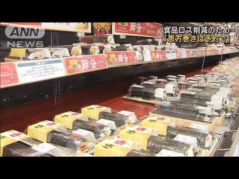 「恵方巻きは予約購入で楽しんで」食品ロス削減へ・・・農水大臣が呼びかけ(2022年1月28日)