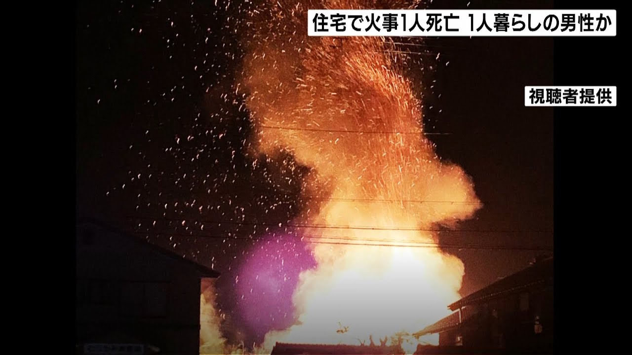 木造住宅で火事…190平方メートル焼損 焼け跡から1人暮らしの男性とみられる遺体(2022年1月28日)