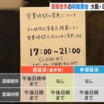 「酒なしだと客が来ない」酒類提供を決めた飲食店　大阪『まん延防止』適用初日の夜（2022年1月28日）