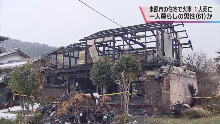 【民家全焼】滋賀・米原市の住宅で火災　１人の遺体発見　ひとり暮らしの６１歳男性か