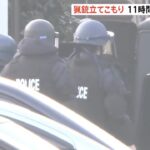 埼玉・立てこもり 住宅を取り囲む重装備の警察官 １１時間後に突入