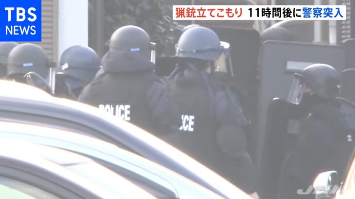 埼玉・立てこもり 住宅を取り囲む重装備の警察官 １１時間後に突入