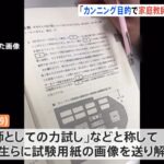 「カンニング目的で家庭教師紹介サイト利用」女子大学生 共通テスト流出事件