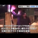 沖縄 高校生のバイク事故めぐる情報がＳＮＳで拡散 警察に投石など一部暴徒化