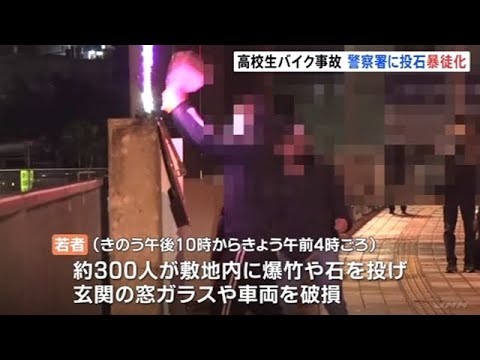 沖縄 高校生のバイク事故めぐる情報がＳＮＳで拡散 警察に投石など一部暴徒化