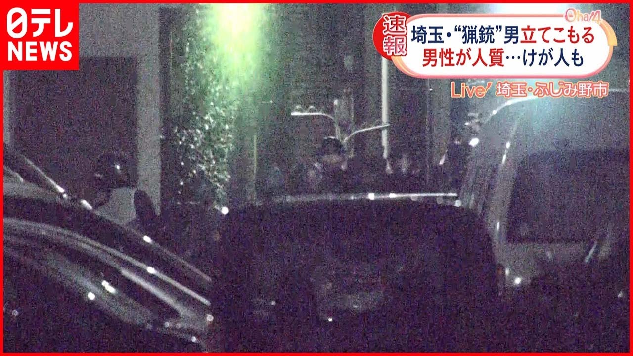 【事件】“猟銃”男が一軒家に立てこもり　人質の男性、撃たれたか　ふじみ野市