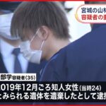 【事件】宮城の山林に“遺体遺棄”　容疑者の妻の妹を逮捕