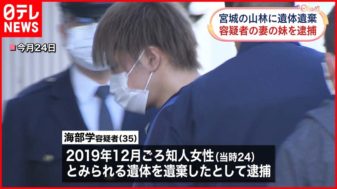 【事件】宮城の山林に“遺体遺棄”　容疑者の妻の妹を逮捕