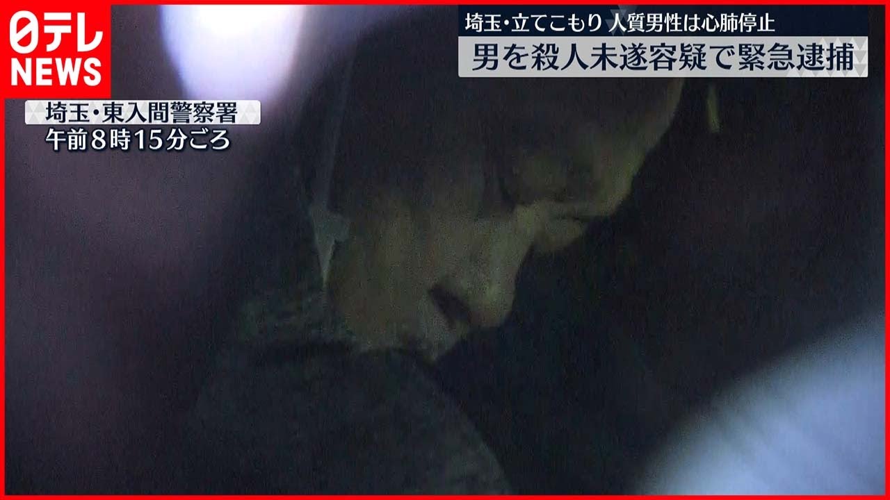 【続報】男を殺人未遂容疑で緊急逮捕　人質男性は心肺停止　埼玉･立てこもり