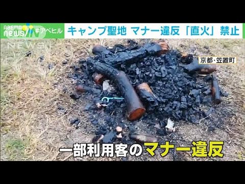 “キャンプの聖地”「直火」禁止へ　マナー違反で・・・(2022年1月28日)