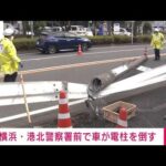 警察署の目の前・・・乗用車が電柱なぎ倒す事故　横浜市(2022年1月28日)