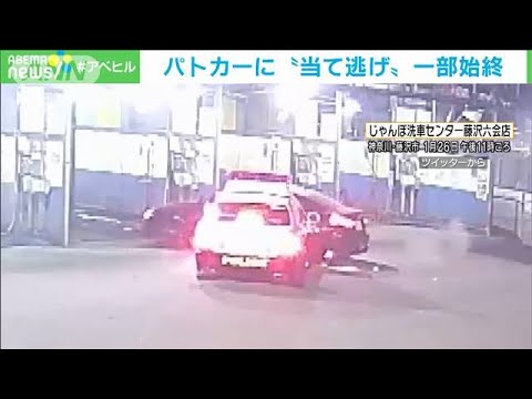 深夜に洗車　職質しようと・・・パトカーに“当て逃げ”(2022年1月28日)