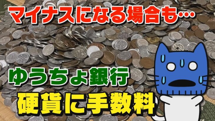 ゆうちょ銀行も硬貨に手数料、枚数によってはマイナスになる場合も・・・【マスクにゃんニュース】