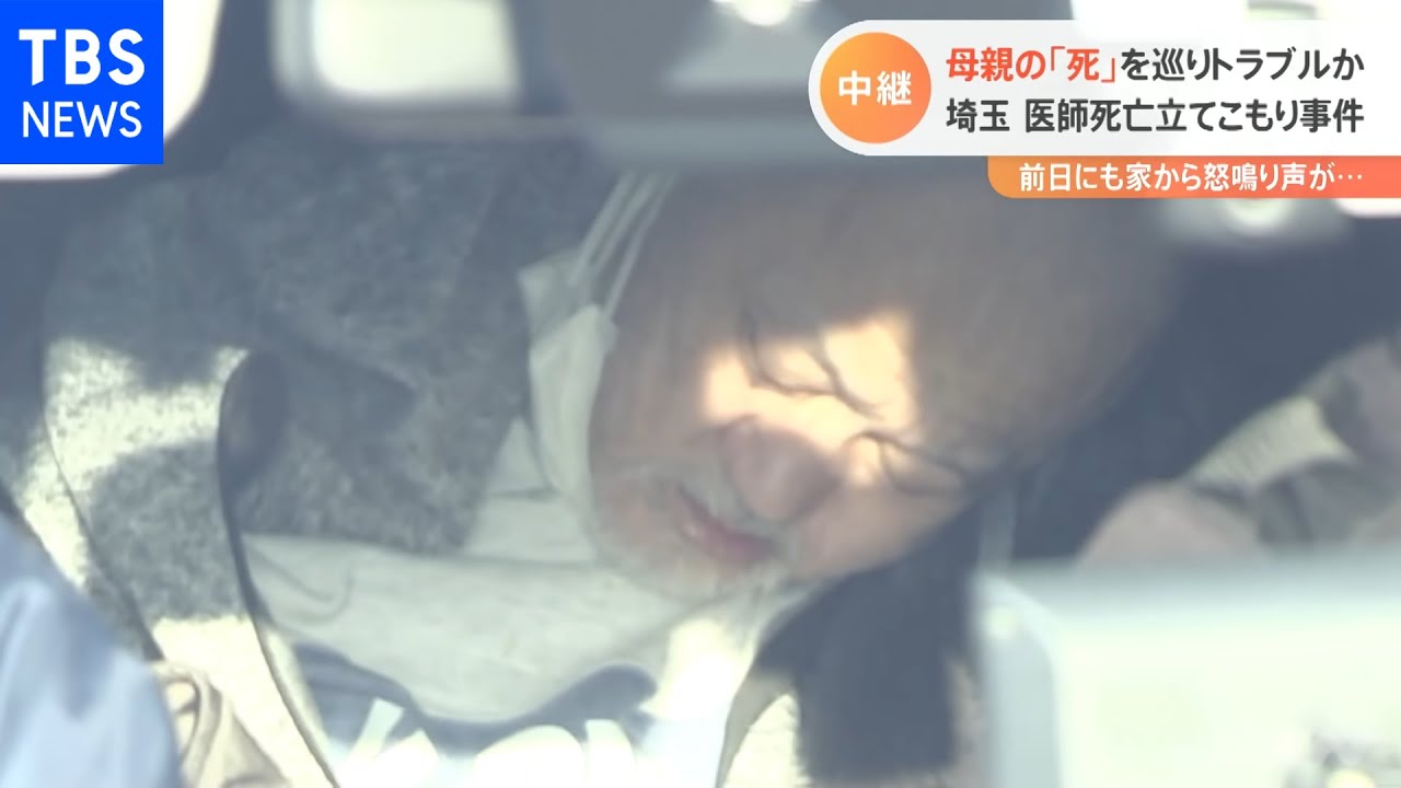 埼玉 医師死亡立てこもり事件 母親の「死」をめぐりトラブルか