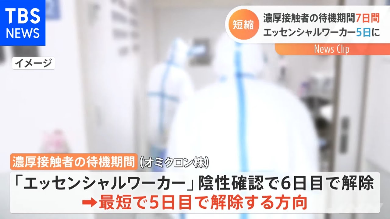 濃厚接触者７日間、エッセンシャルワーカー５日目解除に短縮へ