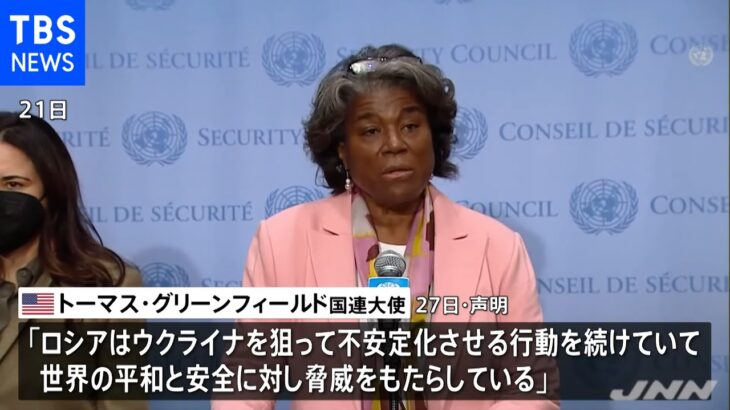 米国連大使 ウクライナ情勢めぐり国連安保理での公開会合を要請