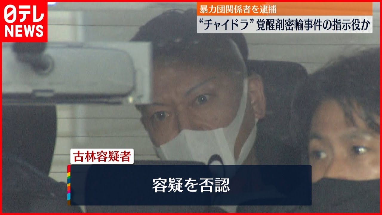 【密輸か】“チャイニーズドラゴン”覚醒剤密輸事件の指示役か