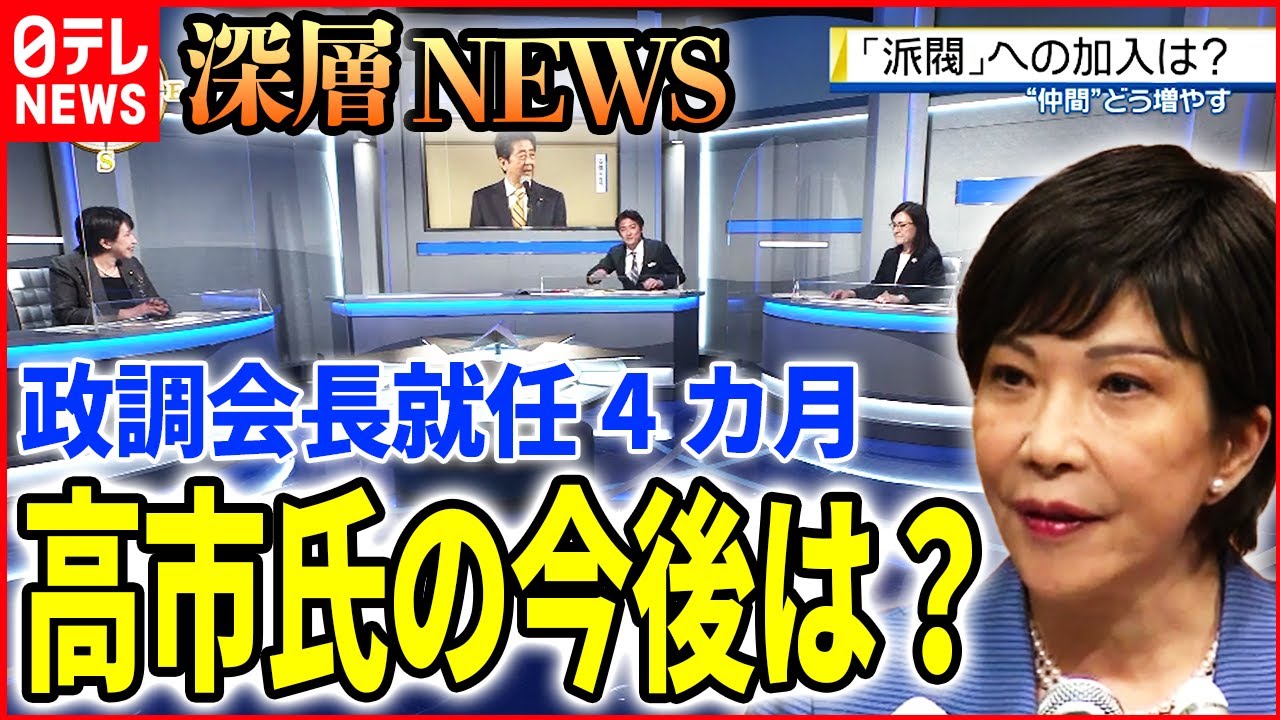 【外交・人権】高市早苗自民党政調会長に問う！【深層NEWS】