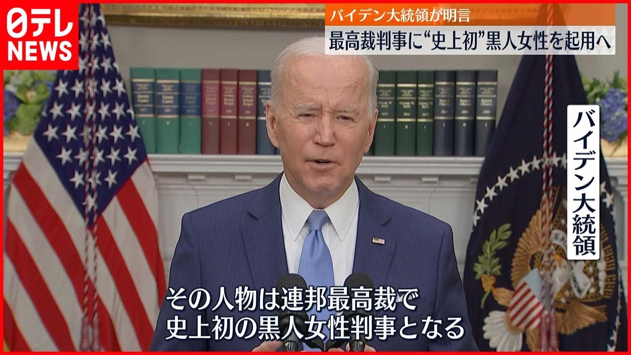 【バイデン大統領】米最高裁判事に黒人女性起用を明言　アメリカ