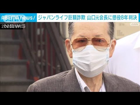 「経緯や動機が強く非難される」ジャパンライフ元会長に懲役8年判決(2022年1月28日)