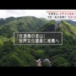 “佐渡島の金山”世界遺産に推薦へ　方針一転の背景に安倍元総理か(2022年1月28日)