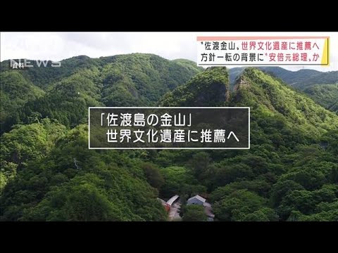 “佐渡島の金山”世界遺産に推薦へ　方針一転の背景に安倍元総理か(2022年1月28日)