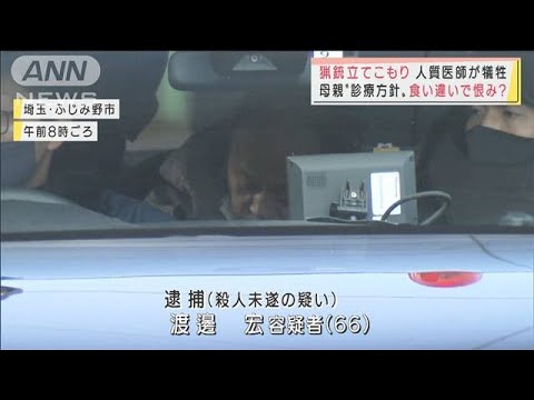 母親亡くなり・・・一方的に恨み？　猟銃立てこもりで人質医師ら3人死傷(2022年1月28日)