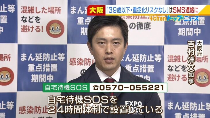 大阪府“３９歳以下で重症化リスクない患者”にはショートメッセージで連絡へ（2022年1月28日）