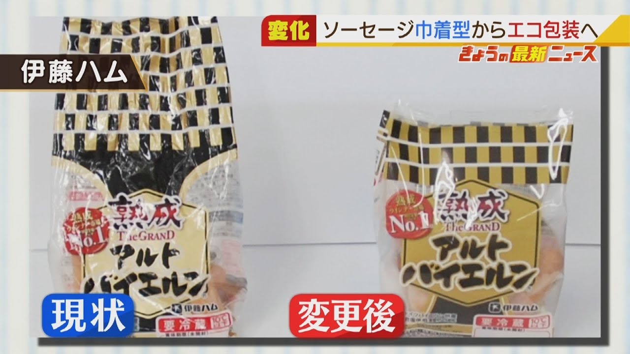 伊藤ハム　ソーセージの『巾着型』包装変更へ　業界でプラスチック削減に向けた動き（2022年1月28日）