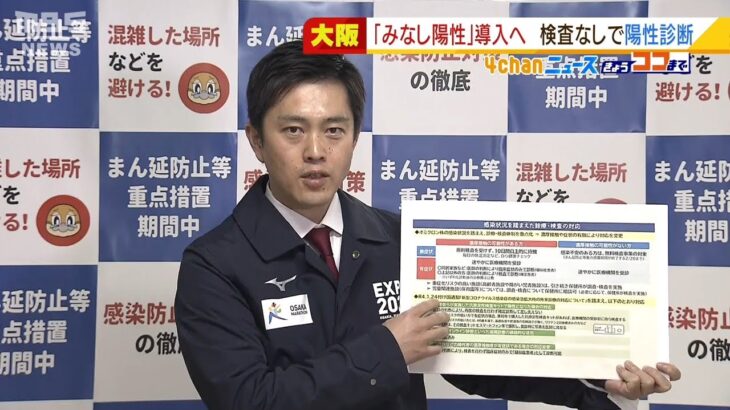 大阪「みなし陽性」導入へ　感染者の同居家族等で症状あれば“検査なし”で医師が診断（2022年1月28日）