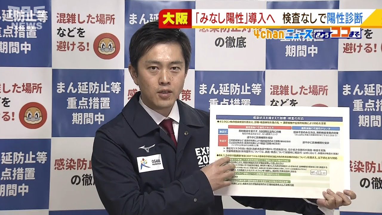 大阪「みなし陽性」導入へ　感染者の同居家族等で症状あれば“検査なし”で医師が診断（2022年1月28日）