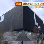 計画から約４０年…『大阪中之島美術館』オープン前に内覧会　市の財政悪化で紆余曲折（2022年1月28日）