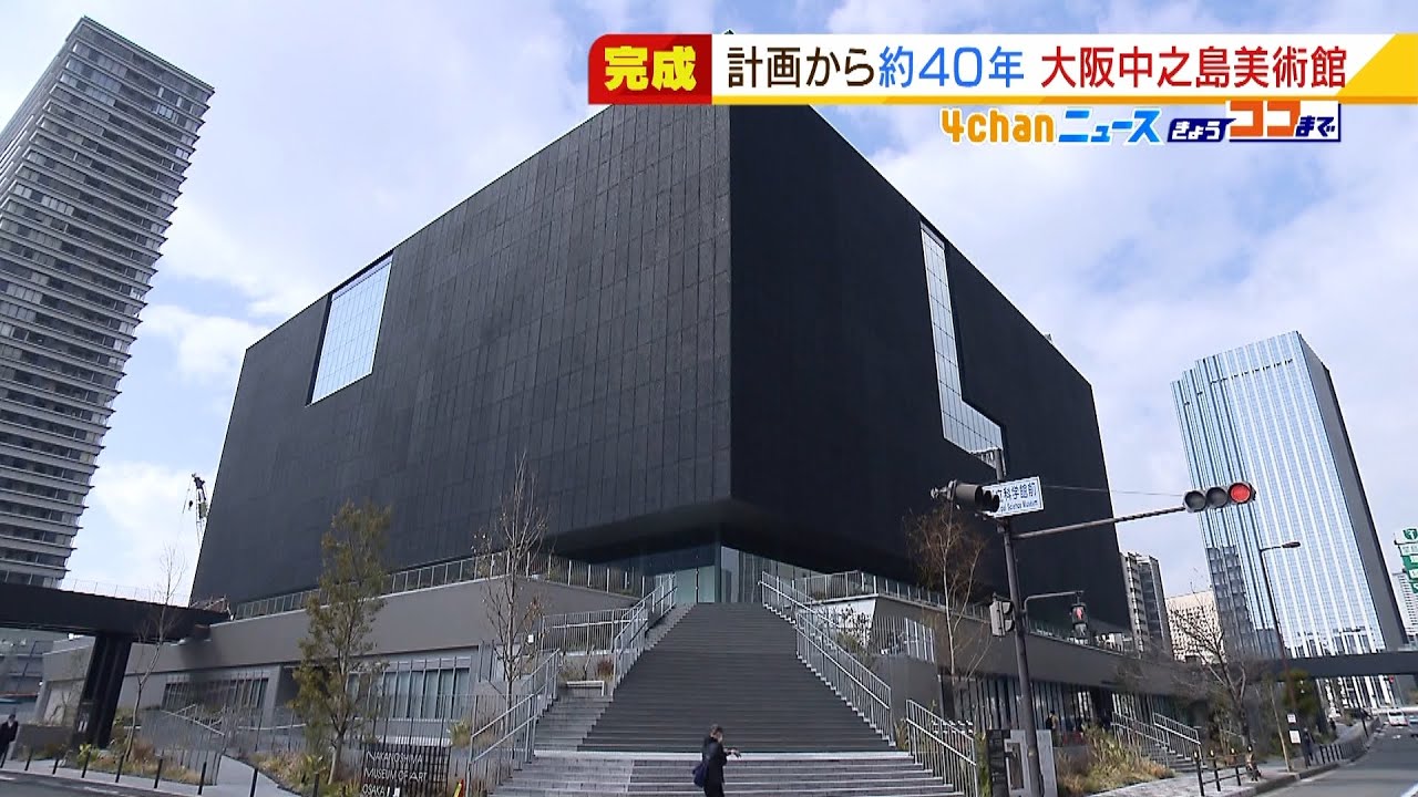 計画から約40年…『大阪中之島美術館』オープン前に内覧会 市の財政悪化で紆余曲折(2022年1月28日)