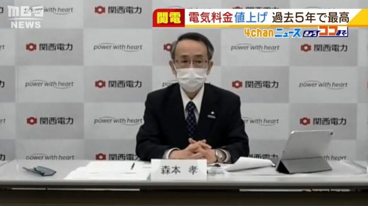 関西電力　電気料金は今年３月分が過去５年で「最高値」…石炭など輸入価格上昇が影響（2022年1月28日）