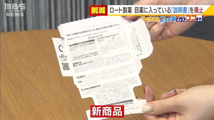 「ロート製薬」が目薬に付属の『紙の説明書』を廃止へ　説明を箱に記載し紙ごみ削減に（2022年1月28日）