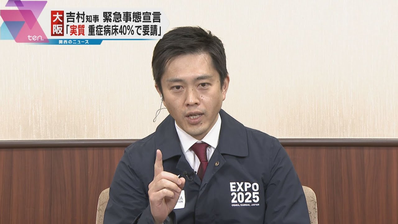 【吉村知事】実質重症病床使用率４０％で宣言要請へ　読売テレビの番組に出演