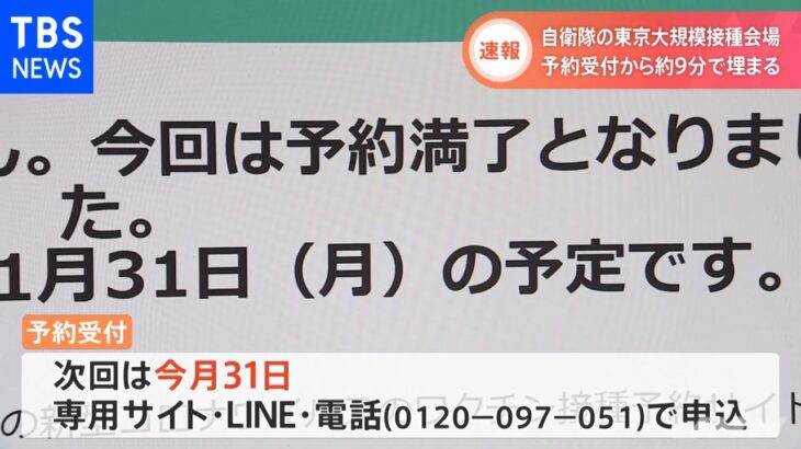 大規模接種東京会場 開始約９分で予約満了