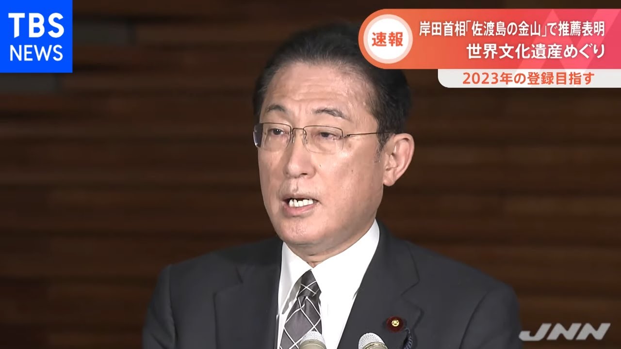 岸田首相「佐渡島の金山」で推薦表明、世界文化遺産めぐり