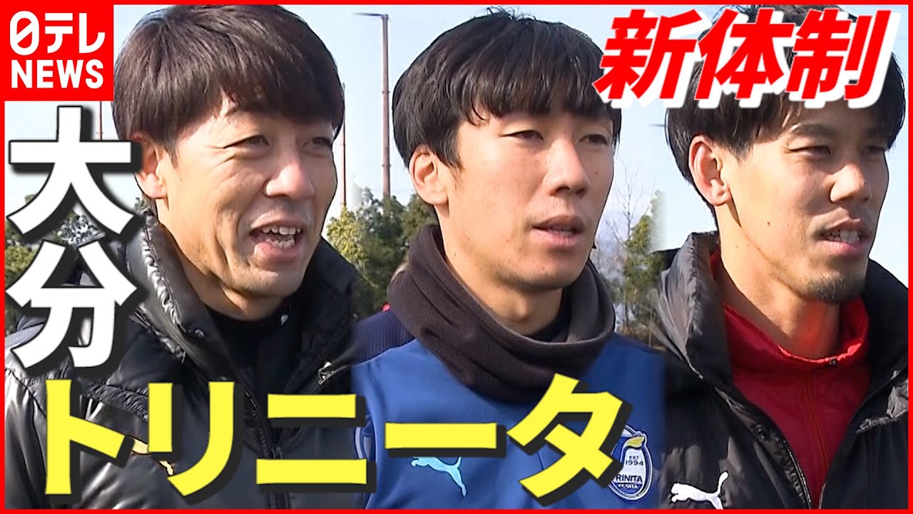 【インタビュー】新体制「大分トリニータ」始動！ 今季の意気込みや注目選手は…　大分　NNNセレクション