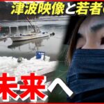 【東日本大震災】“後世に伝えるべき” 中学生が撮った津波映像…いま公開した若者の思い　宮城　NNNセレクション