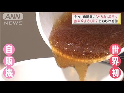 世界初！　自販機に“とろみ”ボタン　飲みやすさUP？命も救う？(2022年1月28日)