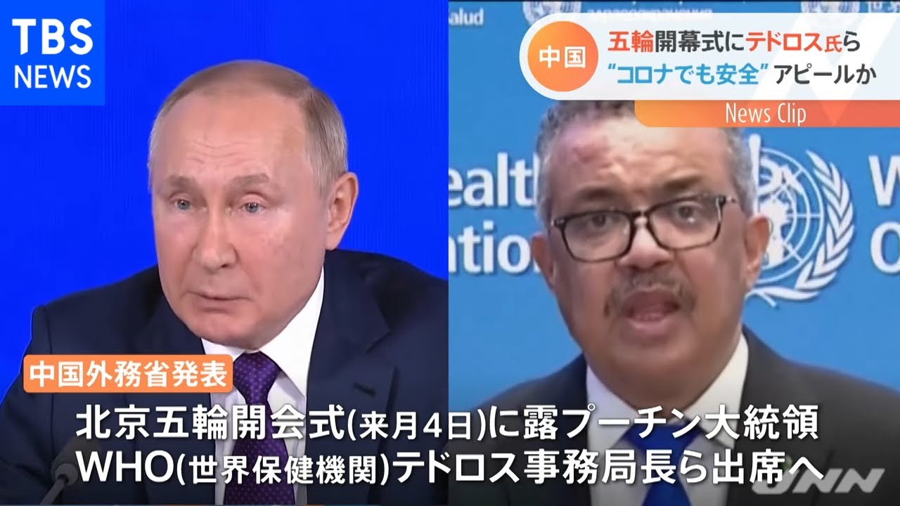 北京五輪開幕式にWHOテドロス事務局長ら出席と発表