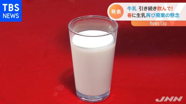牛乳引き続き飲んで！“春が危ない”乳製品の廃棄懸念再び