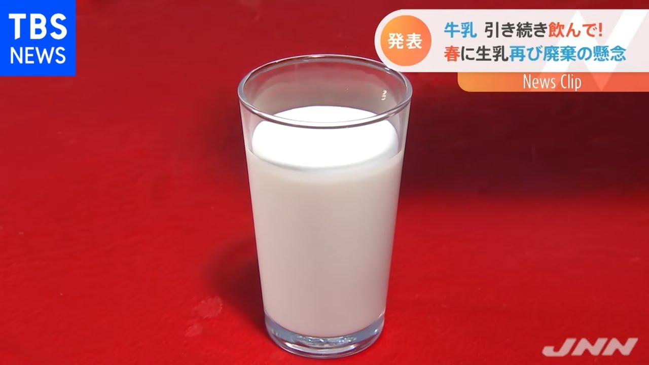 牛乳引き続き飲んで!“春が危ない”乳製品の廃棄懸念再び