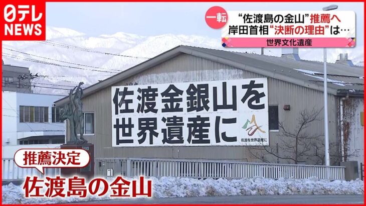 【佐渡島の金山】世界文化遺産に“一転”推薦へ…岸田首相決断の背景は