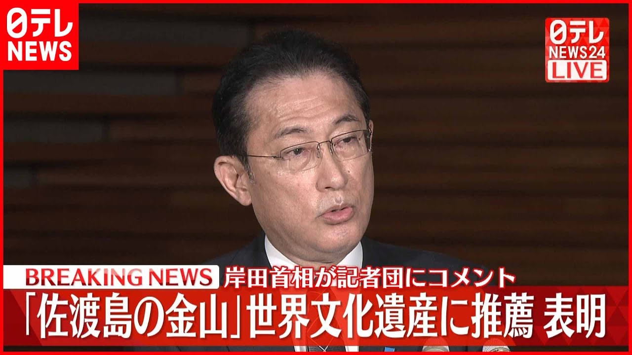 【岸田首相】“佐渡島の金山” 世界文化遺産に推薦表明でコメント