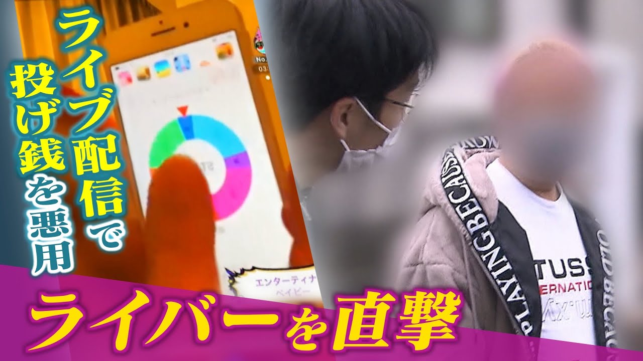 【特集】ライブ配信の「投げ銭」で商品券や人気ゲーム機当選も『景品は一向に届かず』被害は数十万円にも…追跡取材でピンク髪のライバーを直撃(2022年1月26日)
