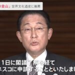 岸田首相 「佐渡島の金山」世界遺産への推薦表明