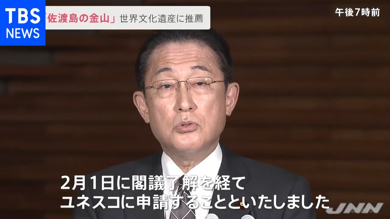 岸田首相 「佐渡島の金山」世界遺産への推薦表明