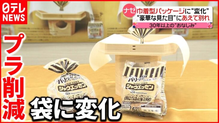 【環境配慮】ソーセージの袋「断髪」も…企業の“プラスチック削減”進む